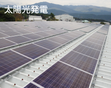 太陽光発電