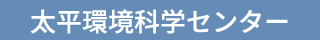 太平環境科学センター